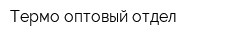 Термо оптовый отдел