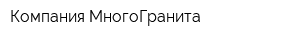 Компания МногоГранита