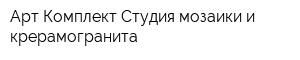 Арт Комплект Студия мозаики и крерамогранита