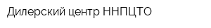 Дилерский центр ННПЦТО