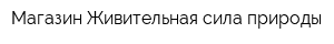 Магазин Живительная сила природы