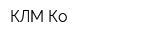 КЛМ Ко