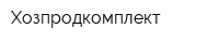Хозпродкомплект