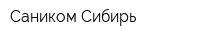 Саником Сибирь