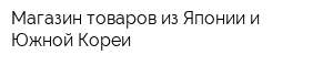Магазин товаров из Японии и Южной Кореи