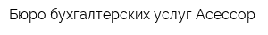 Бюро бухгалтерских услуг Асессор