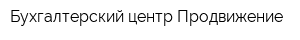 Бухгалтерский центр Продвижение