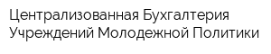 Централизованная Бухгалтерия Учреждений Молодежной Политики