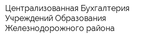 Централизованная Бухгалтерия Учреждений Образования Железнодорожного района