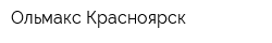 Ольмакс-Красноярск