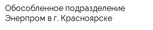 Обособленное подразделение Энерпром в г Красноярске