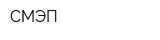 СМЭП
