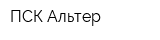 ПСК Альтер