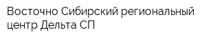 Восточно-Сибирский региональный центр Дельта СП