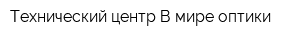 Технический центр В мире оптики