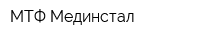 МТФ Мединстал