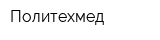 Политехмед