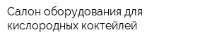 Салон оборудования для кислородных коктейлей