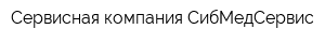 Сервисная компания СибМедСервис
