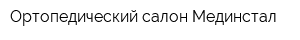 Ортопедический салон Мединстал