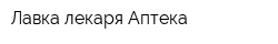 Лавка лекаря Аптека