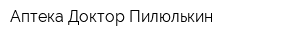 Аптека Доктор Пилюлькин