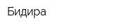 Бидира
