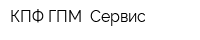 КПФ ГПМ -Сервис