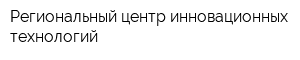 Региональный центр инновационных технологий