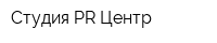 Студия PR Центр