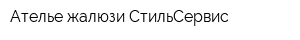 Ателье жалюзи СтильСервис