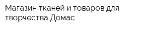 Магазин тканей и товаров для творчества Домас