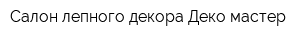 Салон лепного декора Деко-мастер