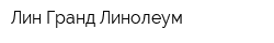Лин-Гранд Линолеум
