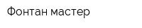 Фонтан-мастер