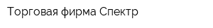 Торговая фирма Спектр