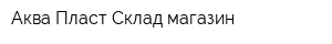 Аква-Пласт Склад-магазин