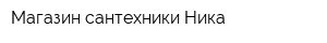 Магазин сантехники Ника