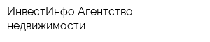 ИнвестИнфо Агентство недвижимости