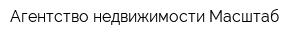 Агентство недвижимости Масштаб