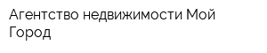Агентство недвижимости Мой Город