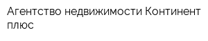 Агентство недвижимости Континент плюс