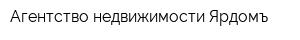 Агентство недвижимости Ярдомъ