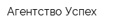 Агентство Успех