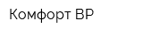 Комфорт-ВР