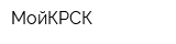 МойКРСК