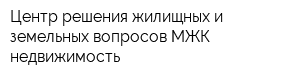 Центр решения жилищных и земельных вопросов МЖК-недвижимость