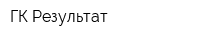ГК Результат