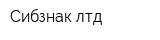 Сибзнак лтд