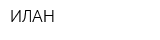 ИЛАН
